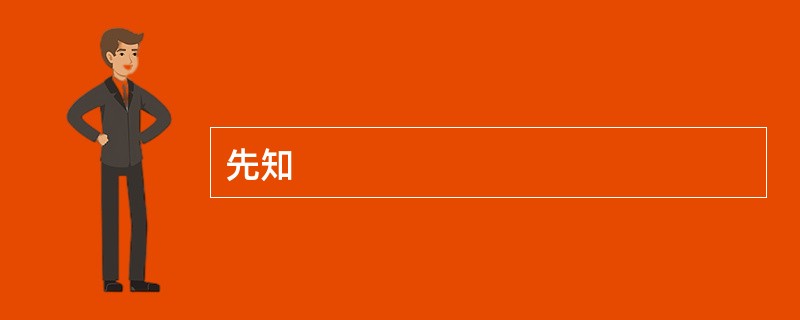 先知