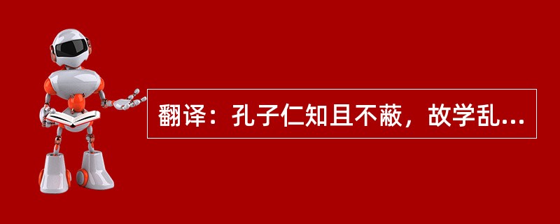 翻译：孔子仁知且不蔽，故学乱术足以为先王者。一家得周道，举而用之，不蔽于成积也。