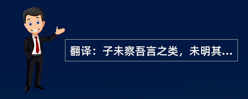 翻译：子未察吾言之类，未明其故者也。彼非所谓攻，谓诛也。