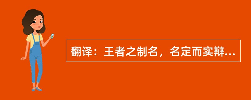 翻译：王者之制名，名定而实辩，道行而志通，则慎率民而一焉。故析辞擅作名以乱正名，