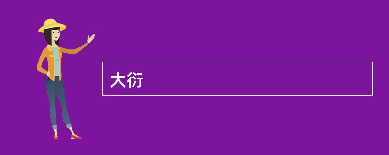大衍