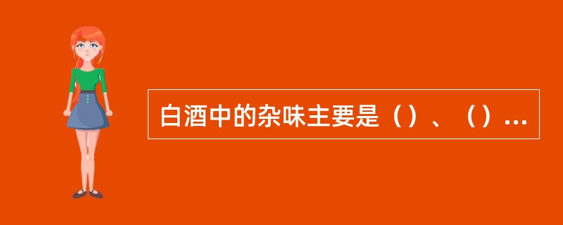 白酒中的杂味主要是（）、（）、（）及其它杂味。