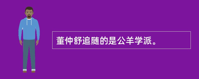 董仲舒追随的是公羊学派。