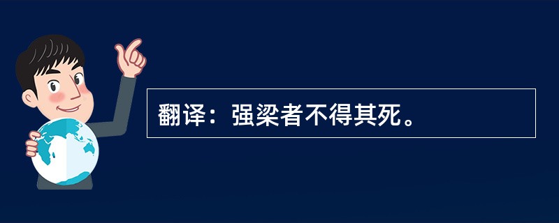 翻译：强梁者不得其死。