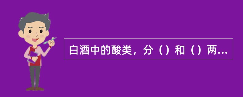 白酒中的酸类，分（）和（）两类。