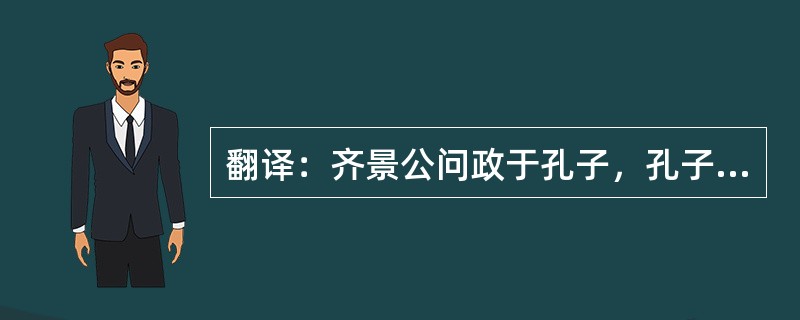 翻译：齐景公问政于孔子，孔子对曰：“君君，臣臣，父父，子子。”公曰：“善哉！信如