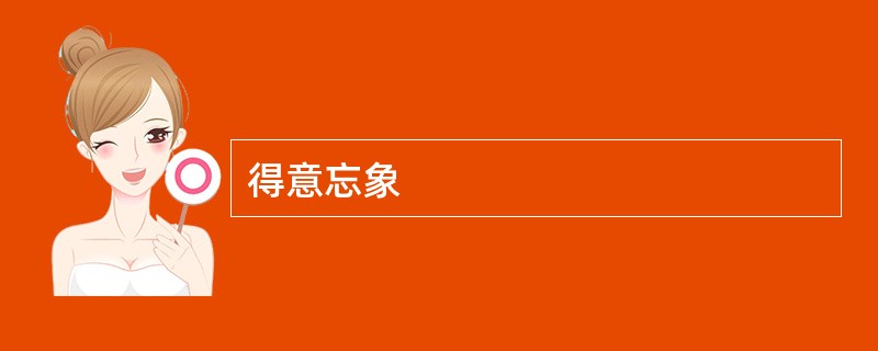 得意忘象