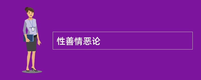 性善情恶论