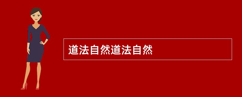 道法自然道法自然