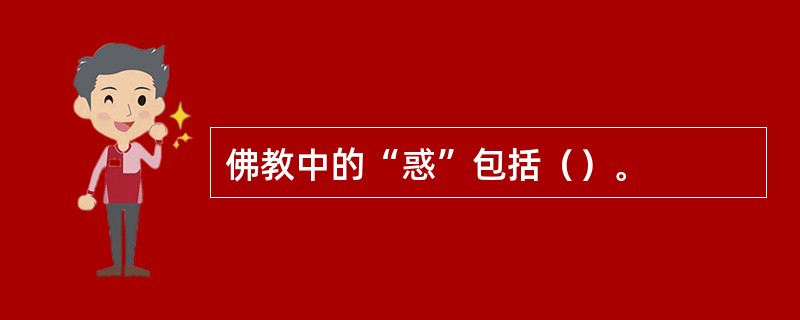 佛教中的“惑”包括（）。