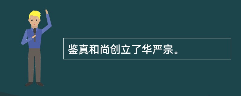 鉴真和尚创立了华严宗。