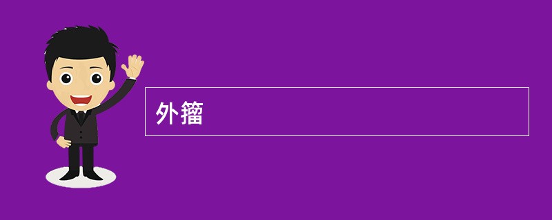 外籀