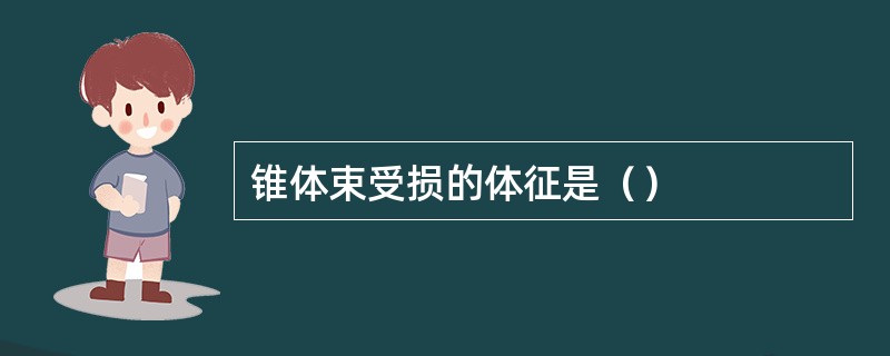 锥体束受损的体征是（）