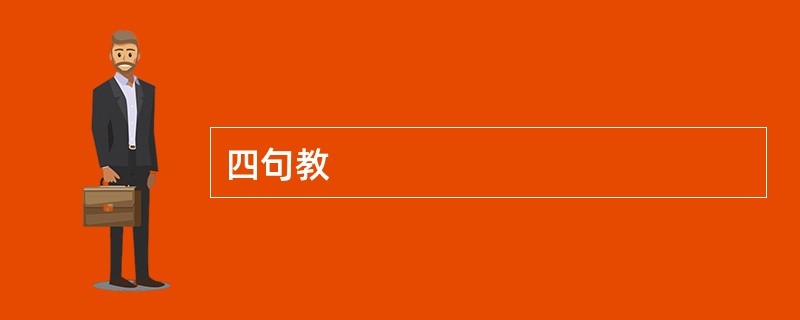四句教