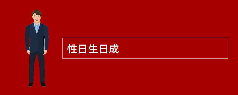 性日生日成