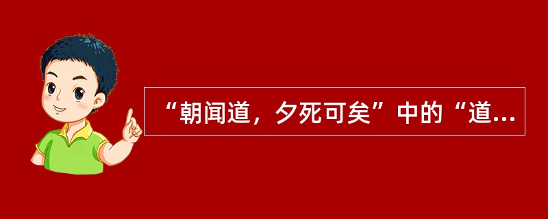 “朝闻道，夕死可矣”中的“道”与道家的“道”是不同的。