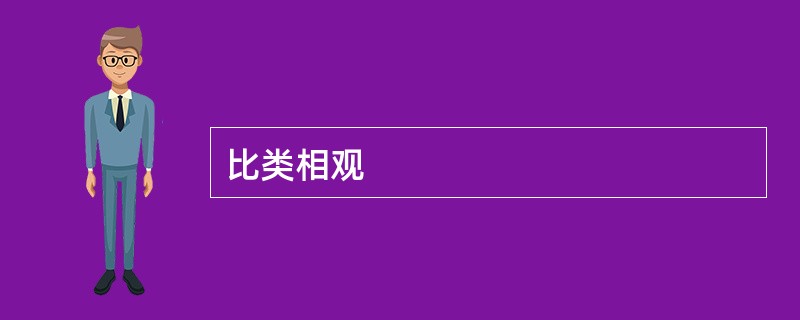 比类相观