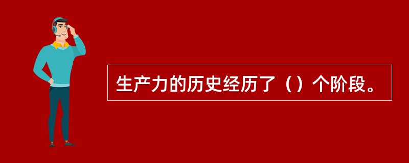 生产力的历史经历了（）个阶段。