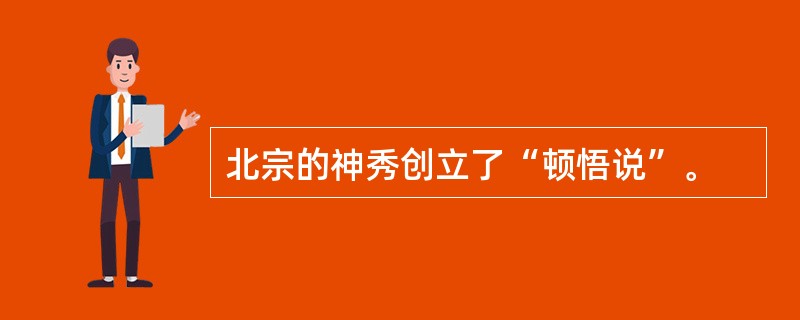 北宗的神秀创立了“顿悟说”。