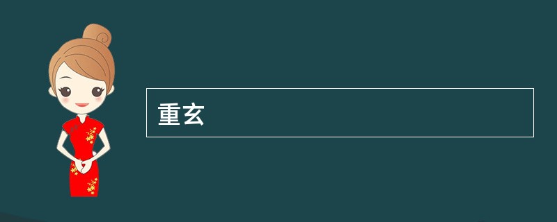 重玄