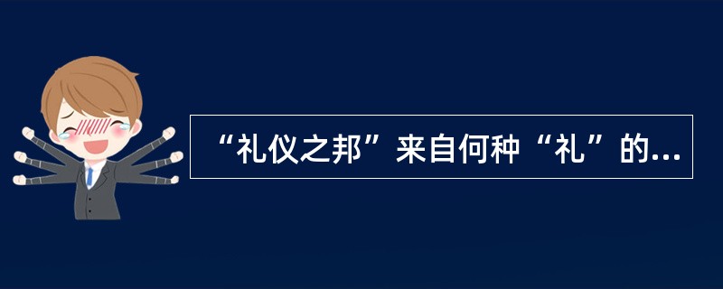 “礼仪之邦”来自何种“礼”的教育（）。