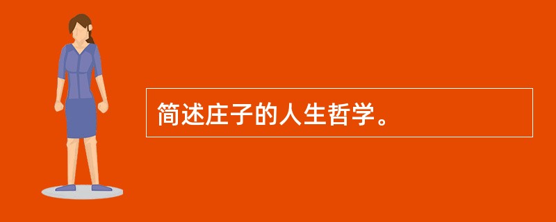 简述庄子的人生哲学。