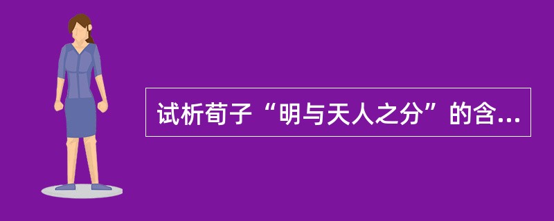 试析荀子“明与天人之分”的含义。