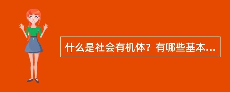 什么是社会有机体？有哪些基本特征？