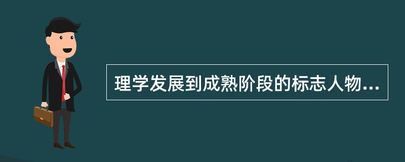 理学发展到成熟阶段的标志人物是（）。