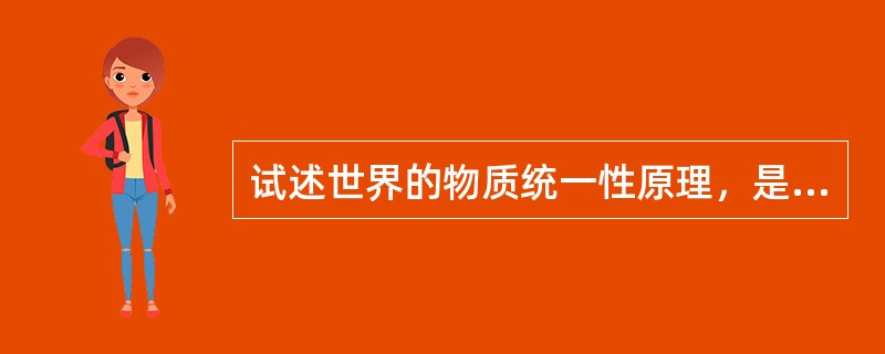 试述世界的物质统一性原理，是实事求是与思想解放内在统一的理论基础？