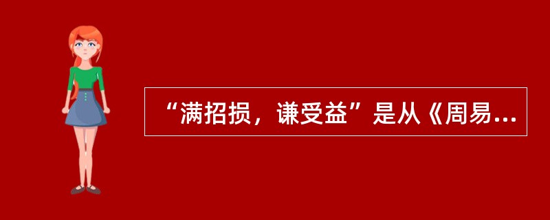 “满招损，谦受益”是从《周易》中的（）二卦而来。