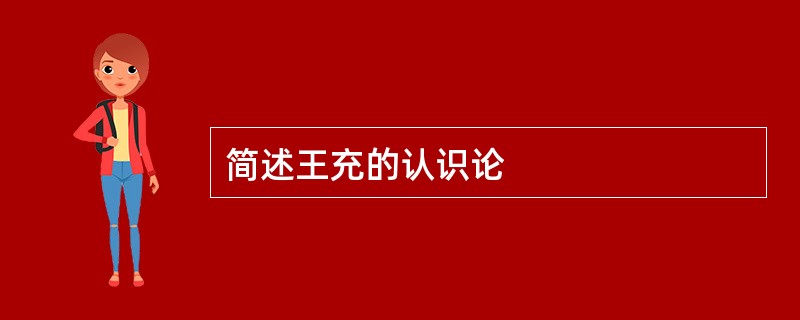 简述王充的认识论