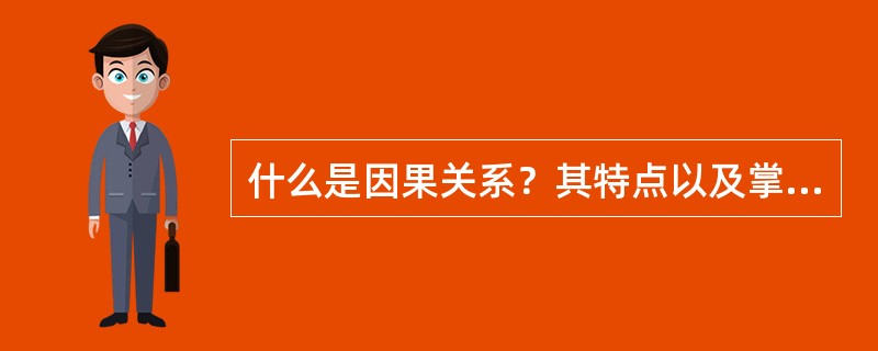 什么是因果关系？其特点以及掌握因果关系的意义？