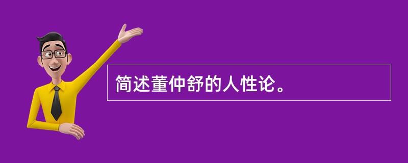 简述董仲舒的人性论。