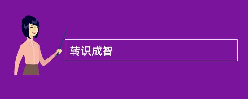 转识成智