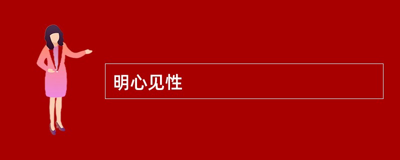 明心见性
