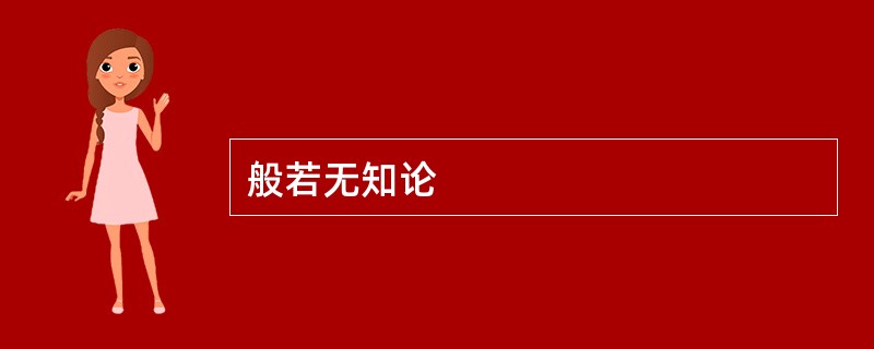 般若无知论