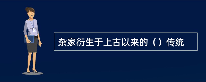 杂家衍生于上古以来的（）传统