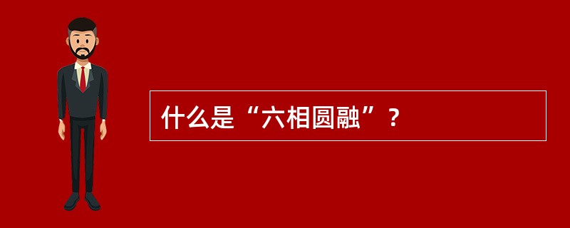 什么是“六相圆融”？