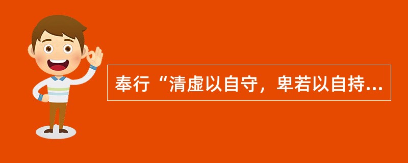 奉行“清虚以自守，卑若以自持”的学派是（）。