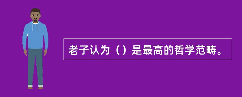 老子认为（）是最高的哲学范畴。