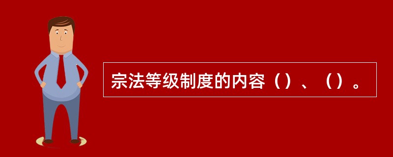 宗法等级制度的内容（）、（）。