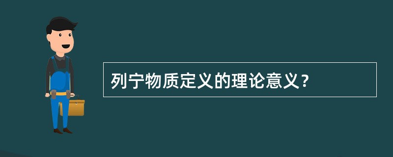 列宁物质定义的理论意义？