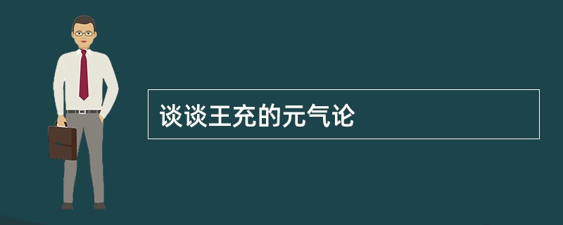 谈谈王充的元气论