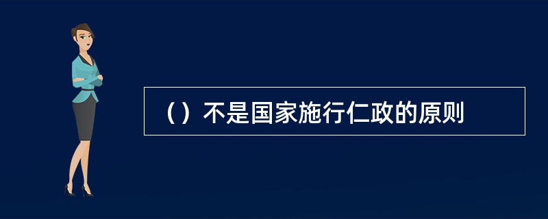 （）不是国家施行仁政的原则