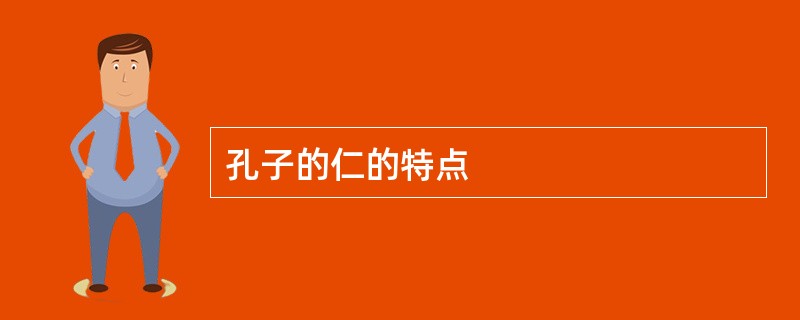 孔子的仁的特点