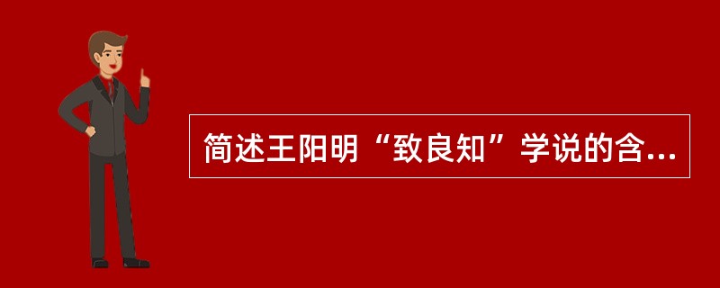 简述王阳明“致良知”学说的含义？