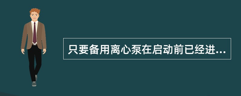 只要备用离心泵在启动前已经进行了热备用，其在启动时不需排气。（）