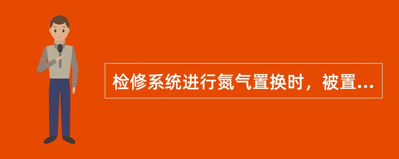 检修系统进行氮气置换时，被置换出来的气体应排向（）。