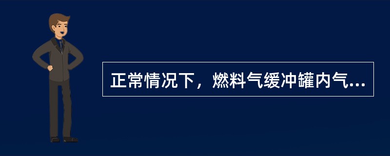 正常情况下，燃料气缓冲罐内气体的温度是（）。